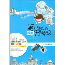 抠门小妞的欧洲穷游记