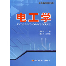 高等学校规划教材：电工学