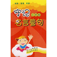 牢记名言警句（小学版）