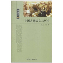 中国读本：中国古代天文与历法