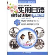 实用日语高频会话集萃:职场办公篇 (赠MP3光盘)(录音制品MP3)