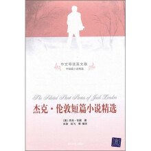 杰克·伦敦短篇小说精选(中文导读英文版)