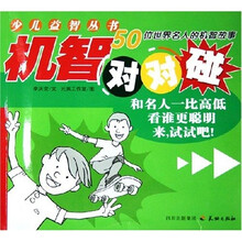 少儿益智丛书·机智对对碰：50位世界名人的机智故事