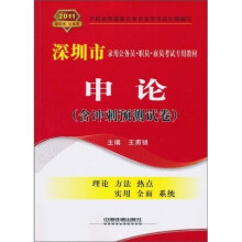 2011深圳市录用公务员·职员·雇员考试专用教材：申论（含冲刺预测试卷）
