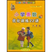 全国68所名牌小学小学奥数优化训练22讲（6年级）