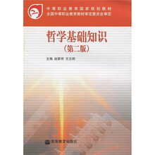 中等职业教育国家规划教材：哲学基础知识（第2版）（附学习卡）