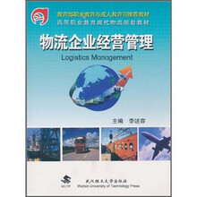 物流企业经营管理