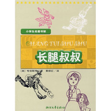 小学生名著书架:长腿叔叔