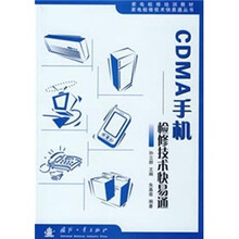 CDMA手机：检修技术快易通
