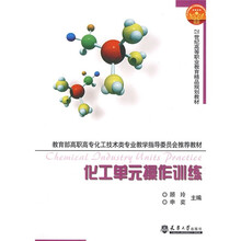 教育部高职高专化工技术类专业教学指导委员会推荐教材·21世纪高等职业教育精品规划教材:化工单元操作训练