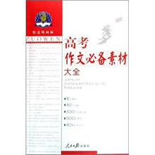 作文风向标：高考作文必备素材大全2011