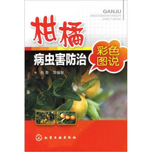 柑橘病虫害防治彩色图说