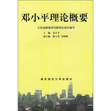 邓小平理论概要