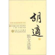 胡适散文选集
