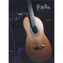 古典吉他的制作与鉴赏