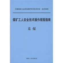 煤矿工人安全技术操作规程指南采煤