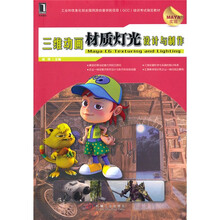 三维动画材质灯光设计与制作（Maya实现）（附光盘1张）