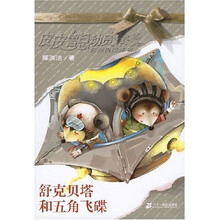 皮皮鲁总动员舒克贝塔系列:舒克贝塔和五角飞碟