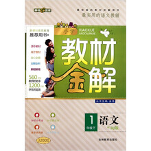 小学教材金解：语文（1年级下）（配RJ版）