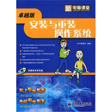 新电脑课堂:安装与重装操作系统(卓越版)(附光盘)