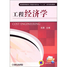 普通高等教育工程造价类专业“十二五”系列规划教材：工程经济学