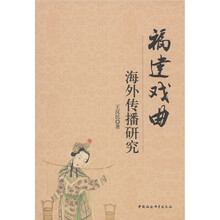 福建戏曲海外传播研究
