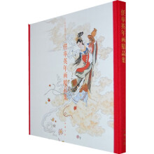 任率英年画精品集