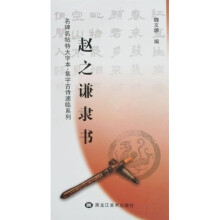名碑名帖特大字本：汉简