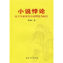 小说悖论:以十年来英美小说理论为起点