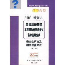全国注册安全工程师执业资格考试名家答疑宝典：安全生产法及相关法律知识