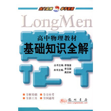高中物理教材基础知识全解
