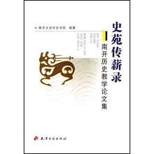 南开历史教学论文集：史苑传薪录