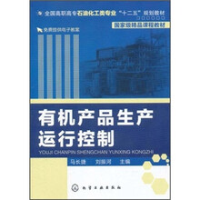全国高职高专石油化工类专业十二五规划教材：有机产品生产运行控制