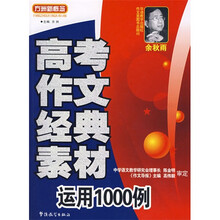 方洲新概念·高考作文经典素材运用1000例