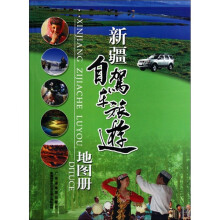 新疆自驾车旅游地图册