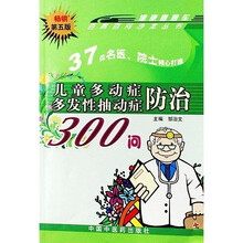 儿童多动症多发性抽动症防治300问