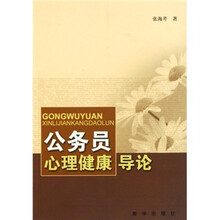 公务员心理健康导论