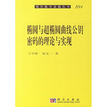 椭圆与超椭圆曲线公钥密码的理论与实现