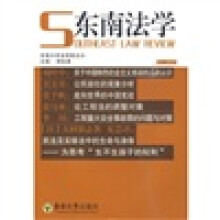 东南法学(2010.1 总第3辑)