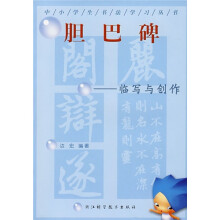 胆巴碑--临写与创作