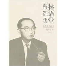 世纪文学60家：林语堂精选集