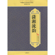 潇湘流韵