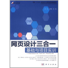 网页设计三合一：基础与项目实训
