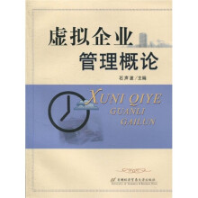 虚拟企业管理概论