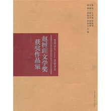 赵树理文学奖获奖作品集(2001-2003)