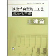 换流站典型施工工艺标准化手册：土建篇