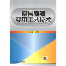 模具制造实用工艺技术