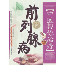 中医帮你治疗前列腺病