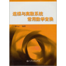 连续与离散系统常用数学变换
