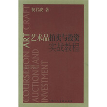 艺术品拍卖与投资实战教程